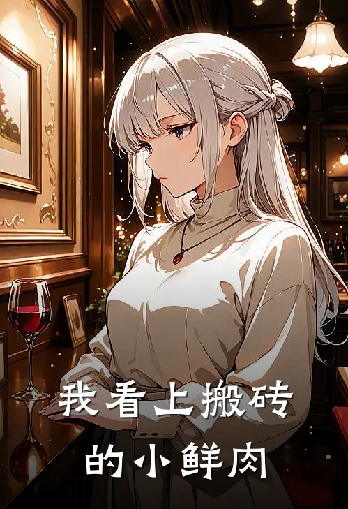 我看上搬砖的小鲜肉