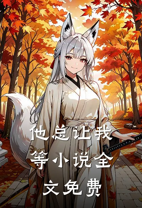 他总让我等小说全文免费