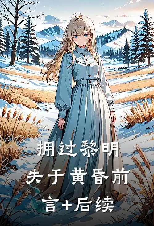 拥过黎明，失于黄昏前言+后续