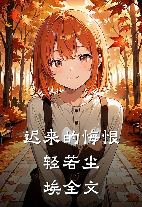 迟来的悔恨，轻若尘埃全文