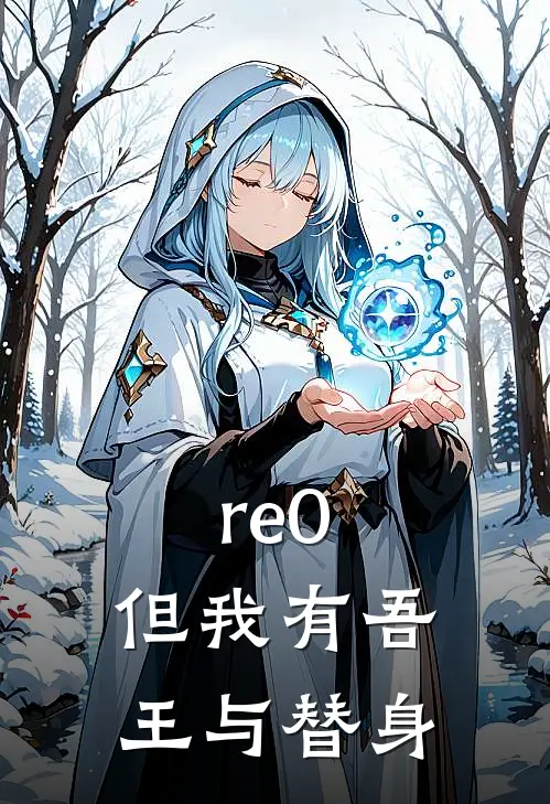 re0：但我有吾王与替身