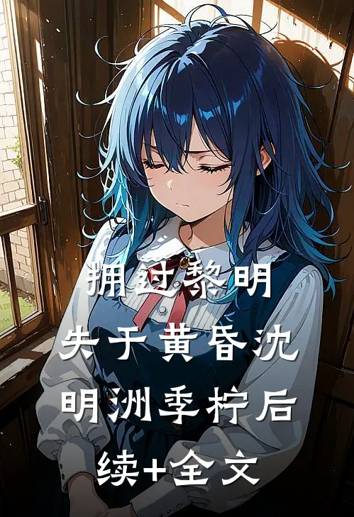 拥过黎明，失于黄昏沈明洲季柠后续+全文