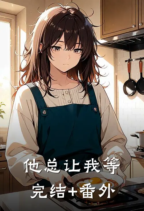 他总让我等完结+番外