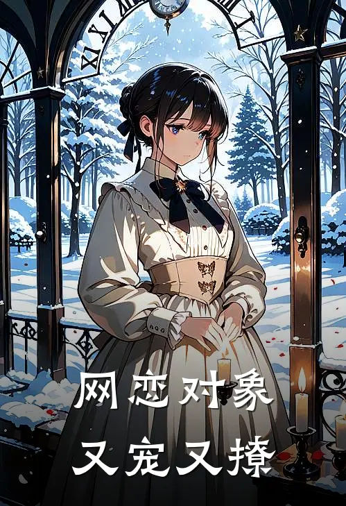 网恋对象又宠又撩