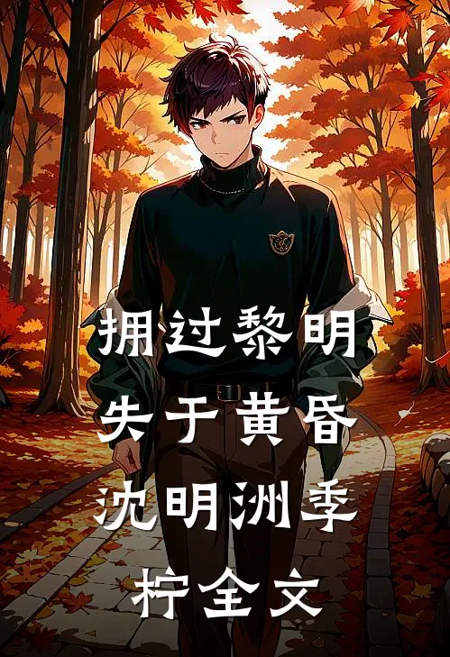 拥过黎明，失于黄昏沈明洲季柠全文