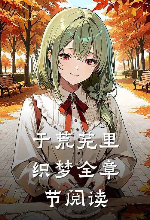 于荒芜里织梦全章节阅读
