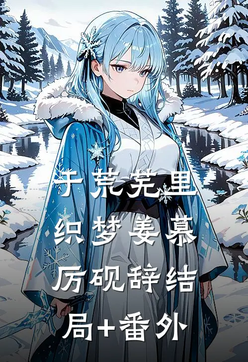 于荒芜里织梦姜慕厉砚辞结局+番外