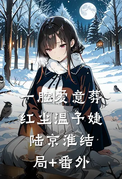 一腔爱意葬红尘温予婕陆京淮结局+番外