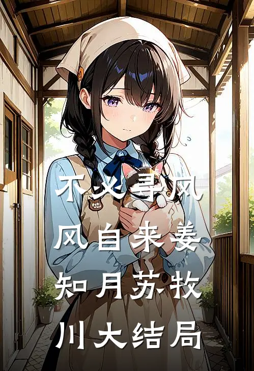 不必寻风风自来姜知月苏牧川大结局