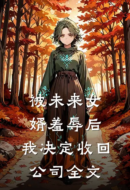 被未来女婿羞辱后，我决定收回公司全文