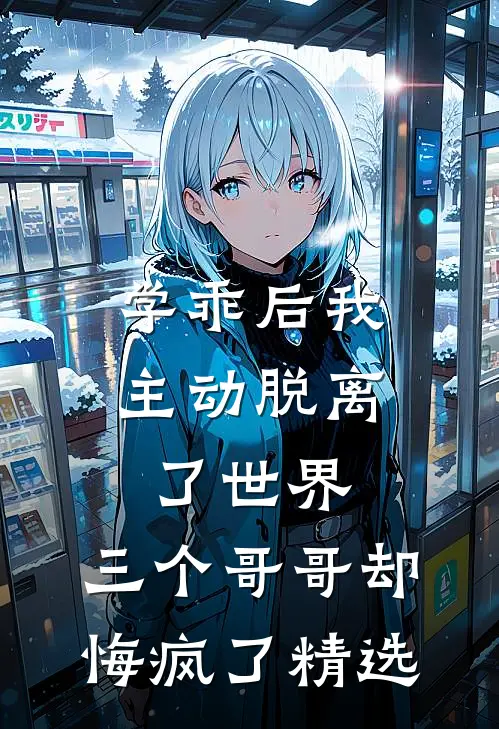 学乖后我主动脱离了世界，三个哥哥却悔疯了精选