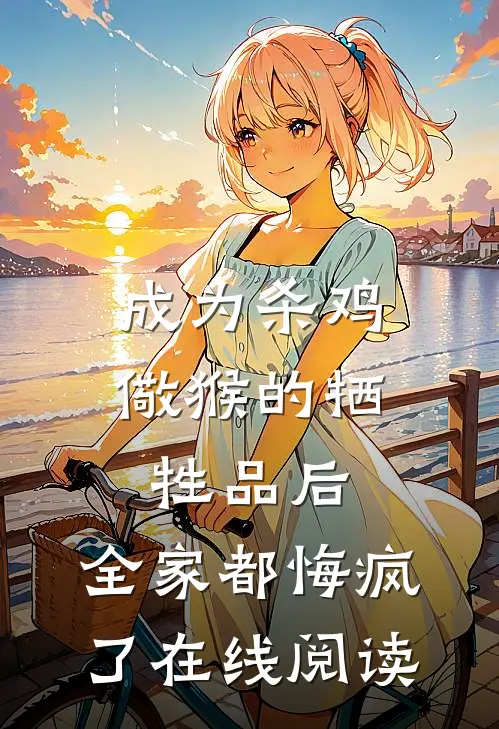 成为杀鸡儆猴的牺牲品后，全家都悔疯了在线阅读