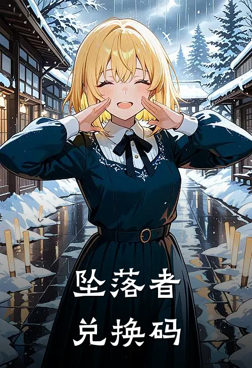 坠落者兑换码