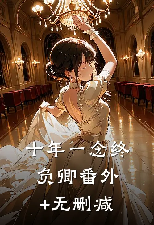 十年一念终负卿番外+无删减
