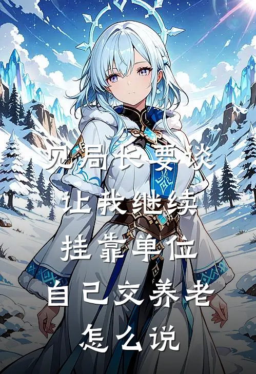 见局长要谈让我继续挂靠单位,自己交养老,怎么说