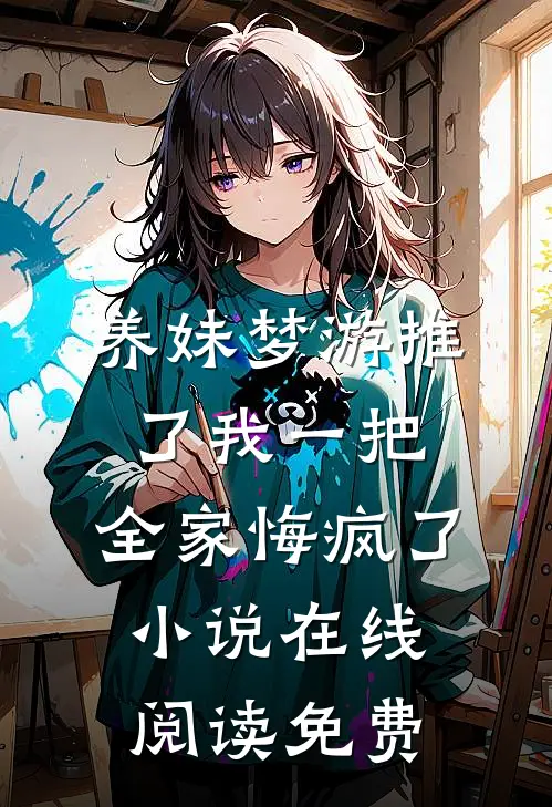 养妹梦游推了我一把，全家悔疯了小说在线阅读免费