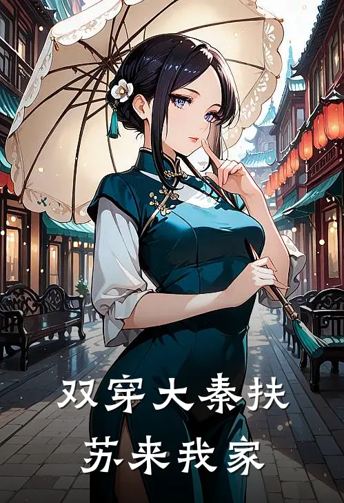 双穿大秦扶苏来我家