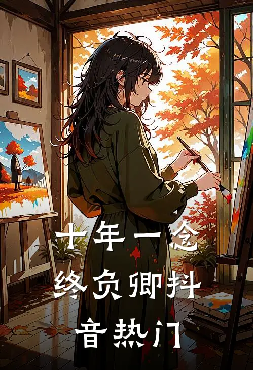 十年一念终负卿抖音热门