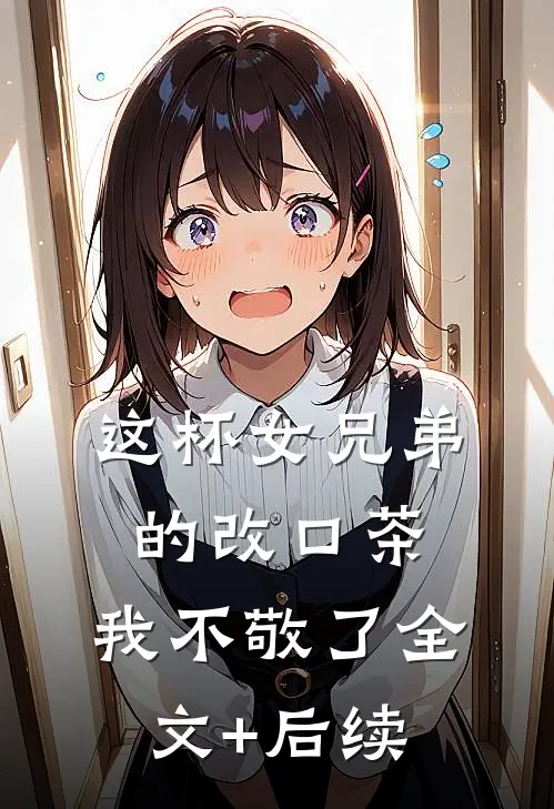 这杯女兄弟的改口茶，我不敬了全文+后续
