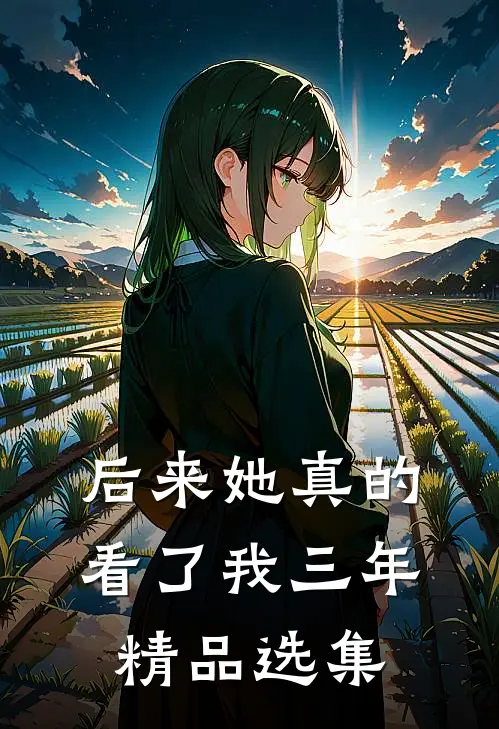 后来她真的看了我三年精品选集