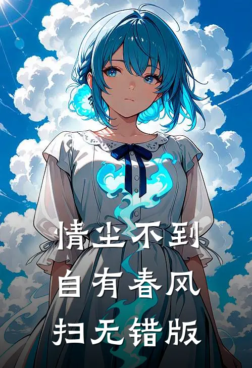 情尘不到，自有春风扫无错版
