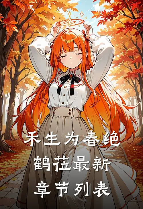 禾生为春绝鹤莅最新章节列表