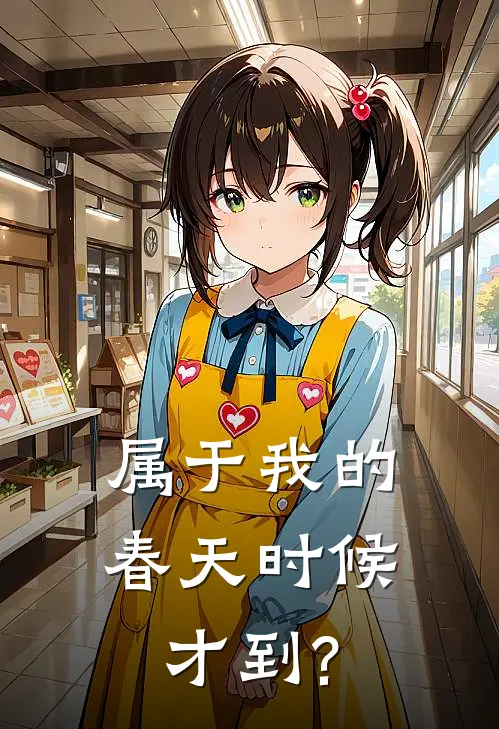 属于我的春天时候才到?