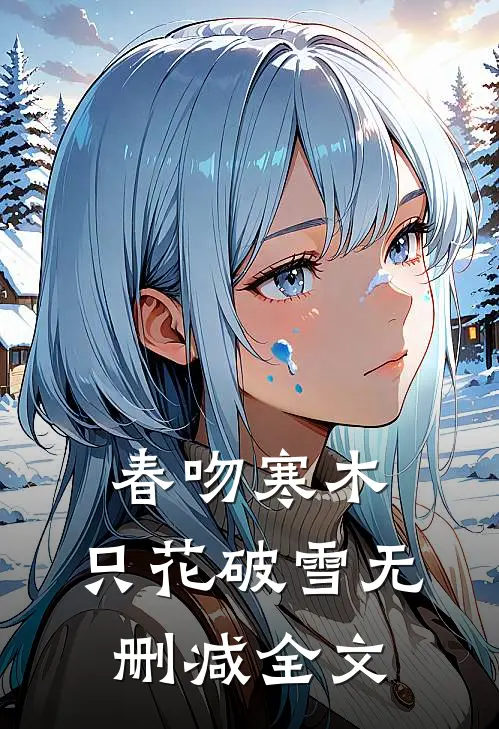 春吻寒木，只花破雪无删减全文