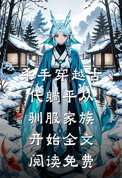 杀手穿越古代躺平从驯服家族开始全文阅读免费