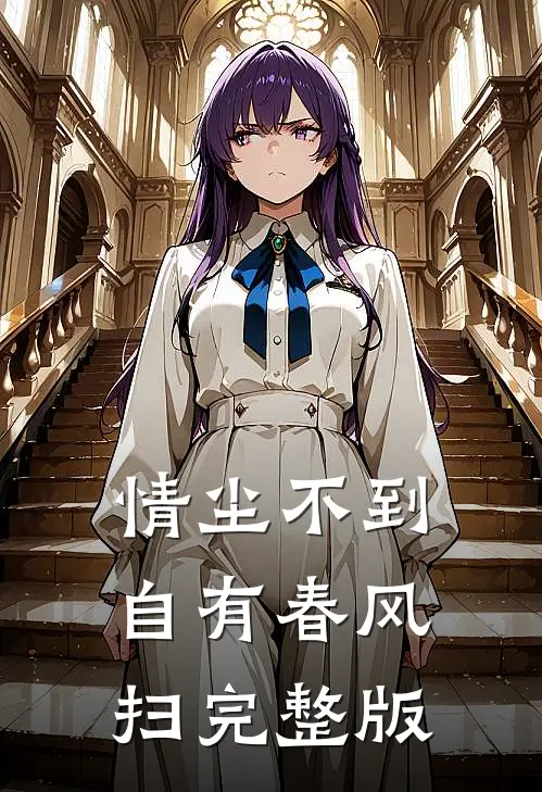 情尘不到，自有春风扫完整版