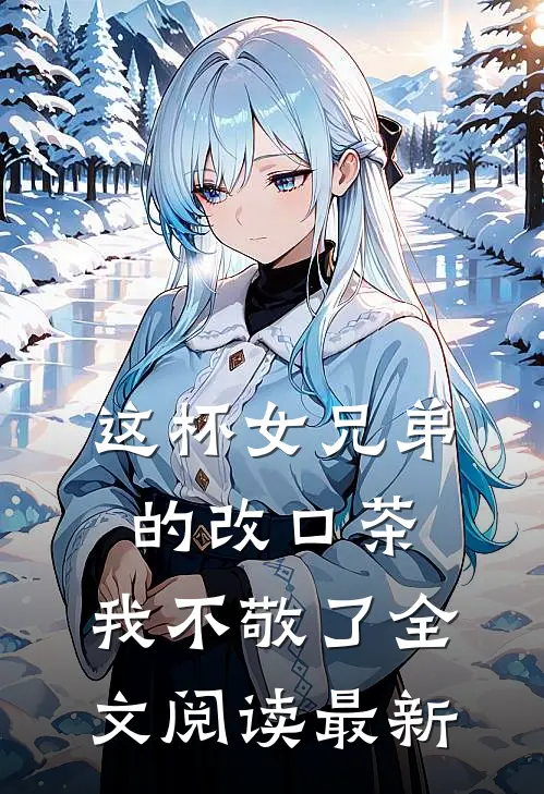 这杯女兄弟的改口茶，我不敬了全文阅读最新