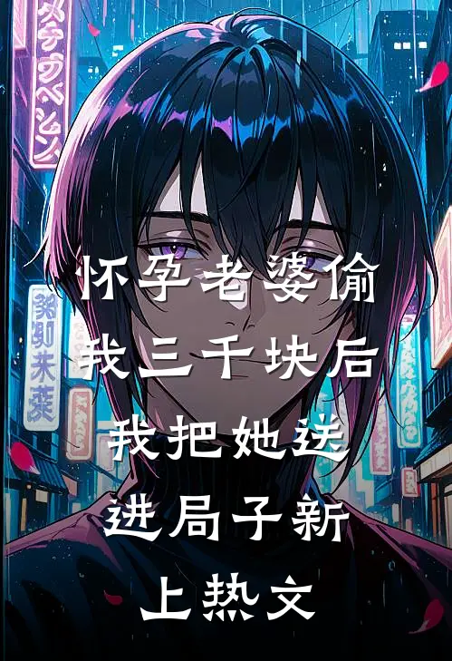 怀孕老婆偷我三千块后，我把她送进局子新上热文