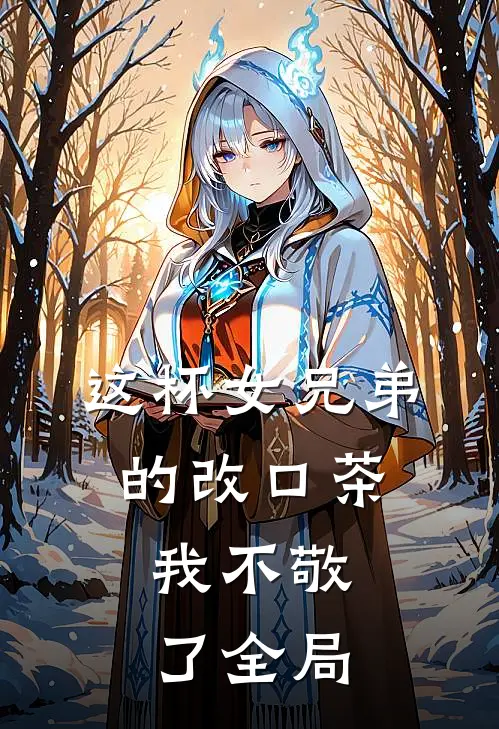 这杯女兄弟的改口茶，我不敬了全局