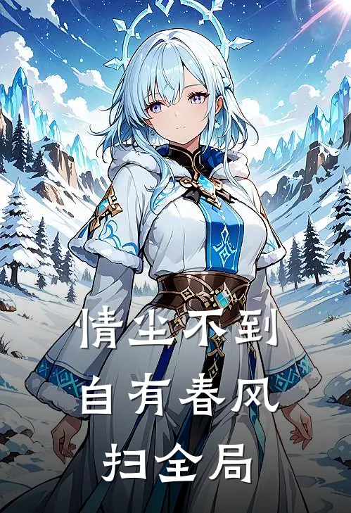 情尘不到，自有春风扫全局