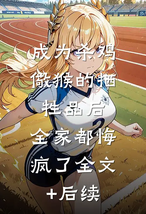 成为杀鸡儆猴的牺牲品后，全家都悔疯了全文+后续