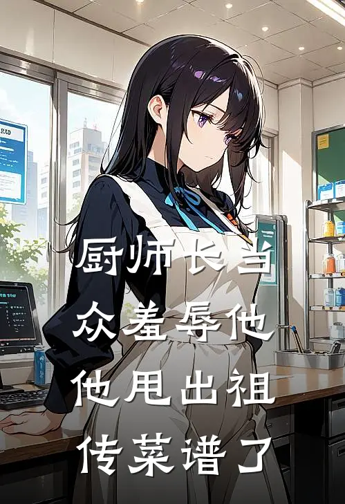 厨师长当众羞辱他他甩出祖传菜谱了