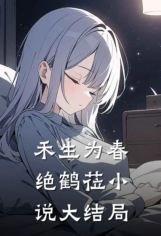 禾生为春绝鹤莅小说大结局