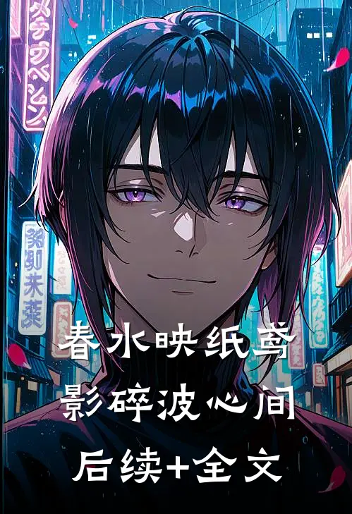 春水映纸鸢，影碎波心间后续+全文