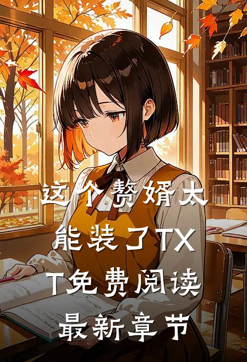 这个赘婿太能装了TXT免费阅读最新章节