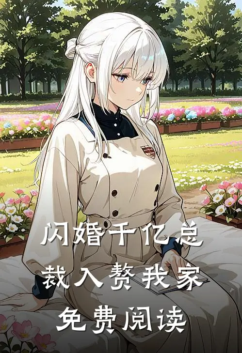 闪婚千亿总裁入赘我家免费阅读