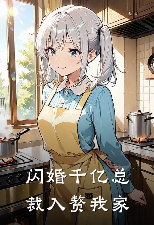 闪婚千亿总裁入赘我家