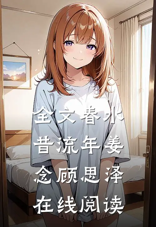 全文春水昔流年姜念顾思泽在线阅读