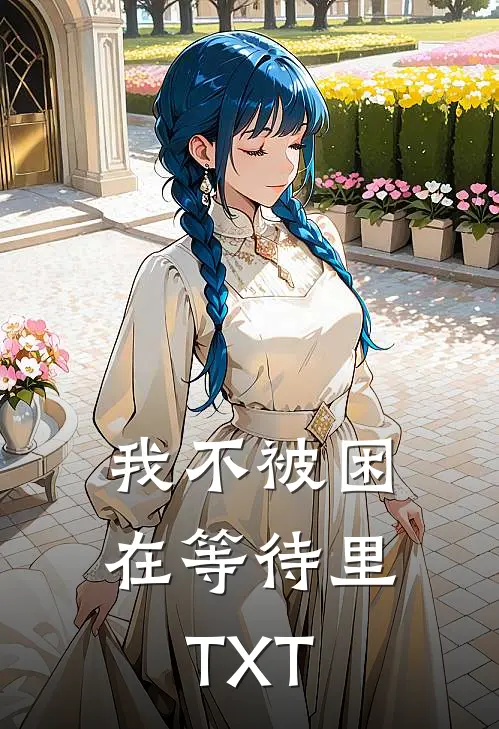 我不被困在等待里TXT