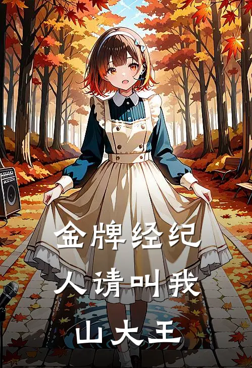 金牌经纪人 请叫我山大王