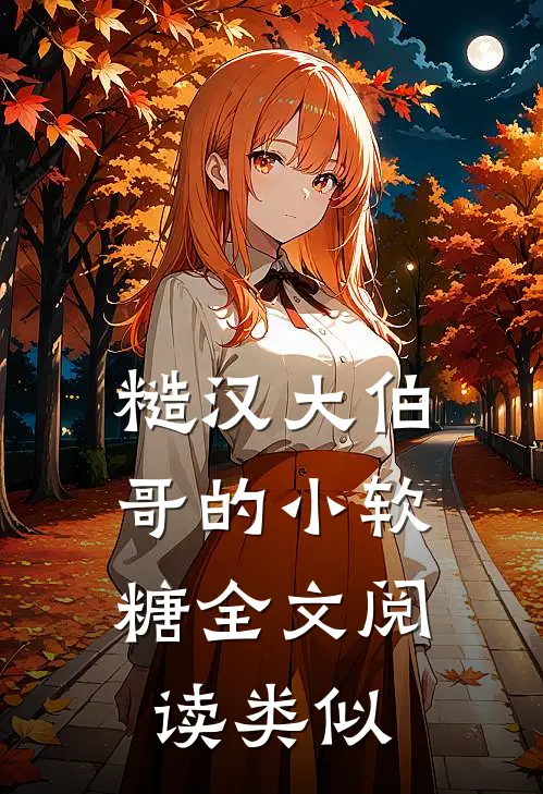 糙汉大伯哥的小软糖全文阅读类似