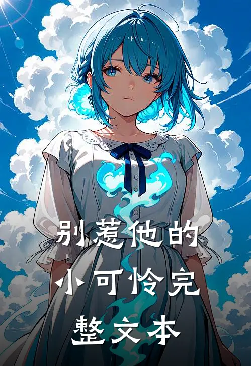 别惹他的小可怜完整文本