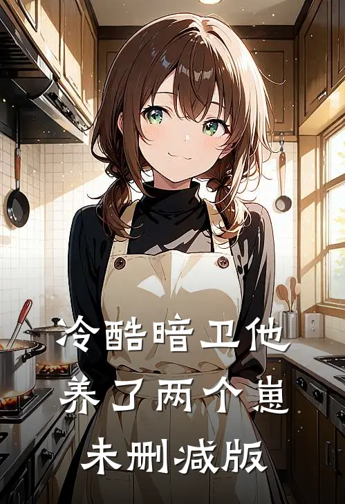 冷酷暗卫他养了两个崽未删减版