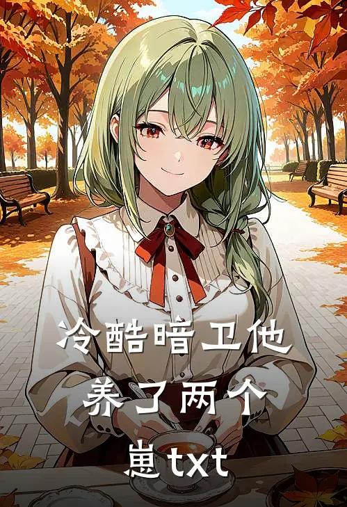 冷酷暗卫他养了两个崽txt