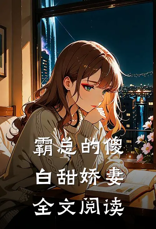 霸总的傻白甜娇妻全文阅读