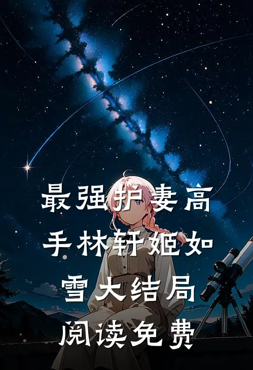 最强护妻高手林轩姬如雪大结局阅读免费